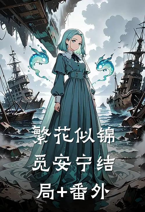 繁花似锦觅安宁结局+番外