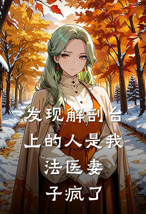 发现解剖台上的人是我，法医妻子疯了