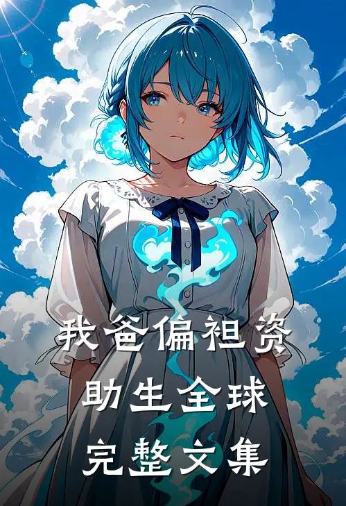 我爸偏袒资助生全球完整文集