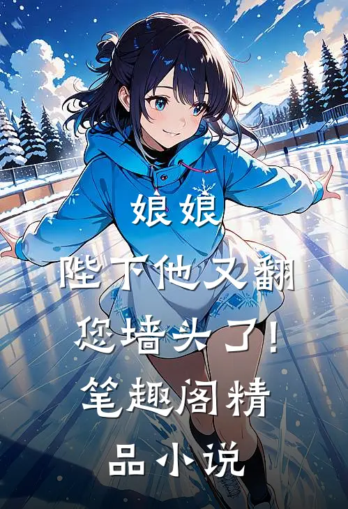娘娘,陛下他又翻您墙头了! 笔趣阁精品小说