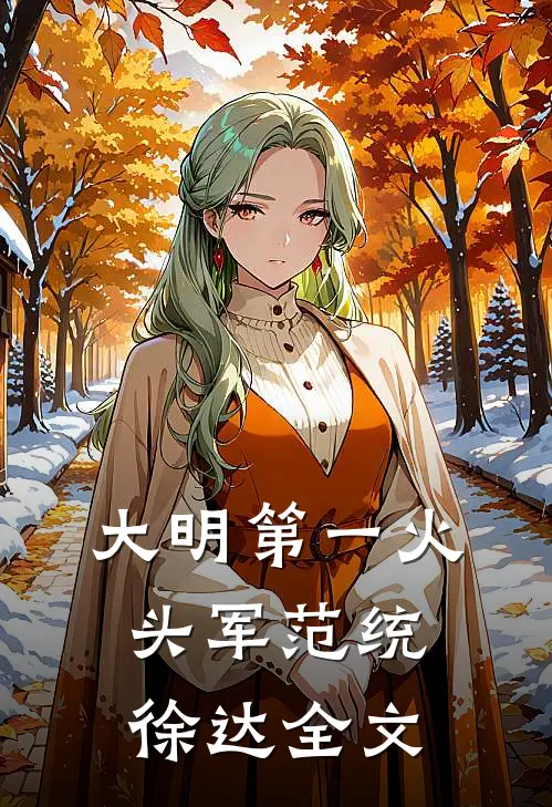 大明第一火头军范统徐达全文