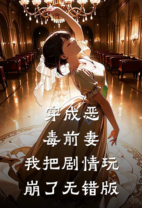 穿成恶毒前妻，我把剧情玩崩了无错版
