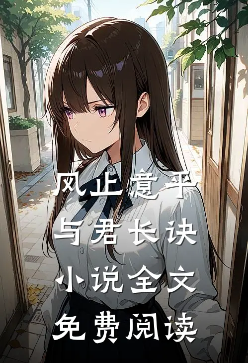 风止意平，与君长诀小说全文免费阅读