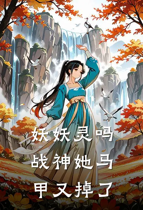 妖妖灵吗，战神她马甲又掉了