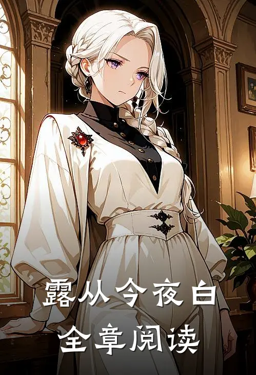 露从今夜白全章阅读