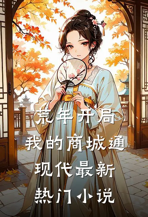 荒年开局：我的商城通现代最新热门小说