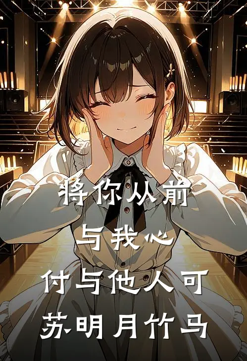 将你从前与我心，付与他人可苏明月竹马