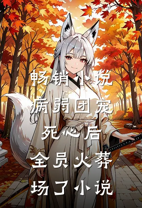 畅销小说病弱团宠死心后,全员火葬场了小说