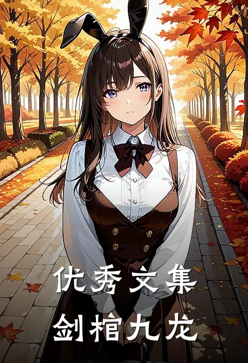优秀文集剑棺九龙