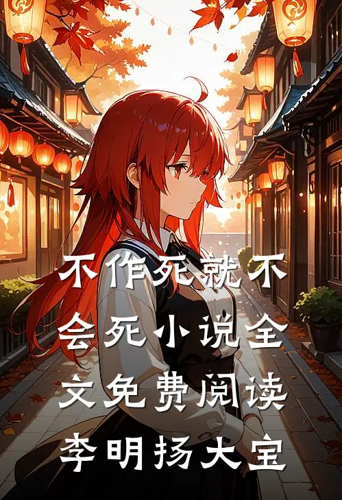 不作死就不会死小说全文免费阅读李明扬大宝