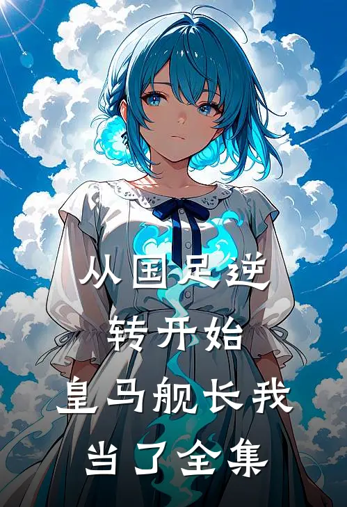 从国足逆转开始，皇马舰长我当了全集