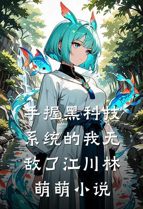 手握黑科技系统的我无敌了江川林萌萌小说