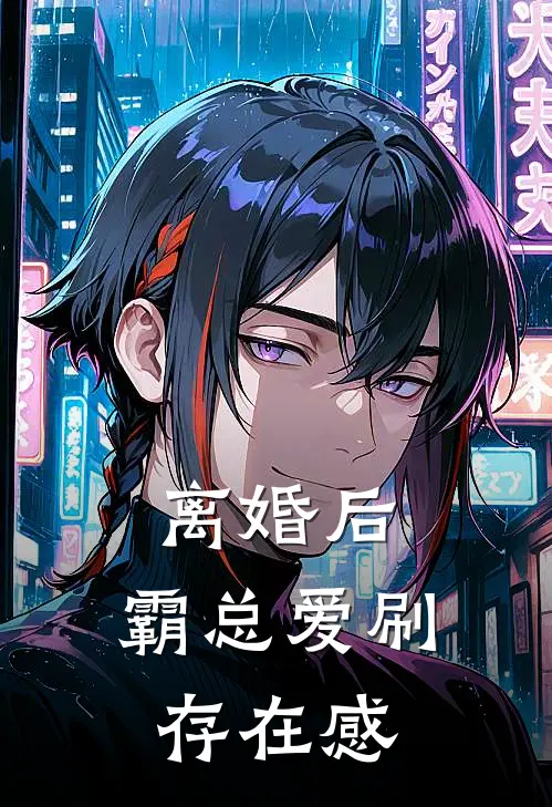 离婚后，霸总爱刷存在感