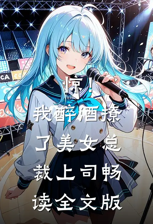 惊！我醉酒撩了美女总裁上司畅读全文版