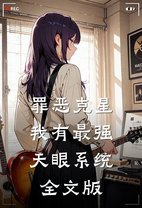 罪恶克星：我有最强天眼系统全文版