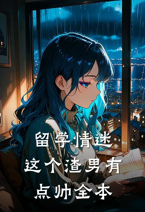 留学情迷，这个渣男有点帅全本