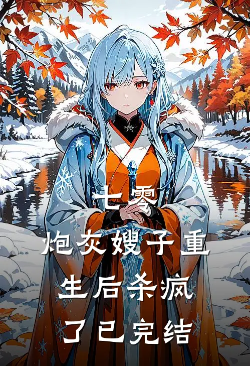 七零：炮灰嫂子重生后杀疯了已完结