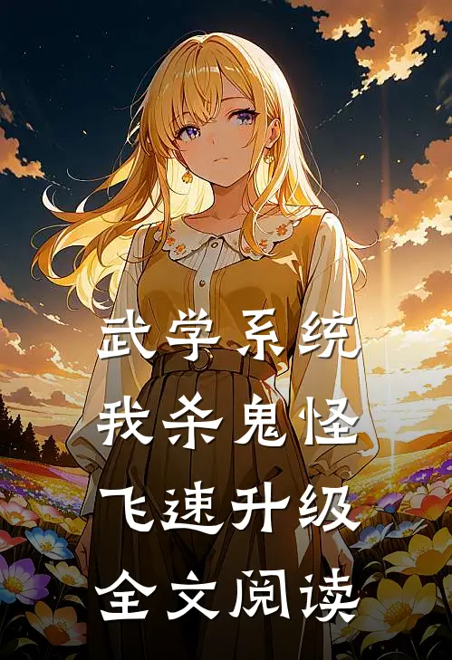 武学系统：我杀鬼怪飞速升级全文阅读