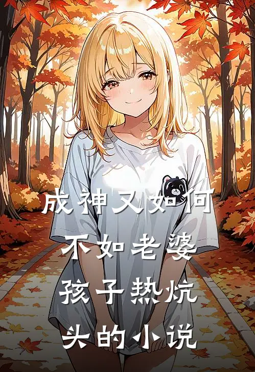 成神又如何，不如老婆孩子热炕头的小说
