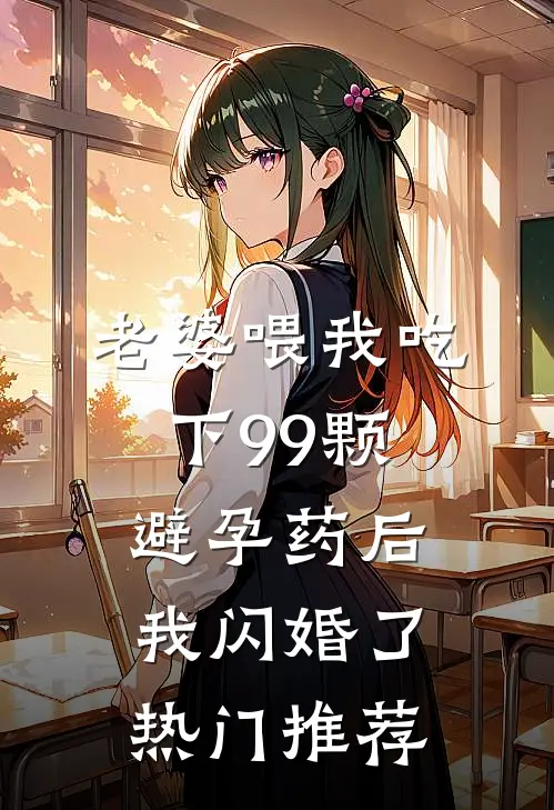 老婆喂我吃下99颗避孕药后，我闪婚了热门推荐