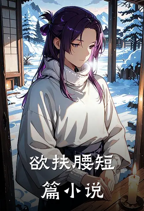 欲扶腰短篇小说