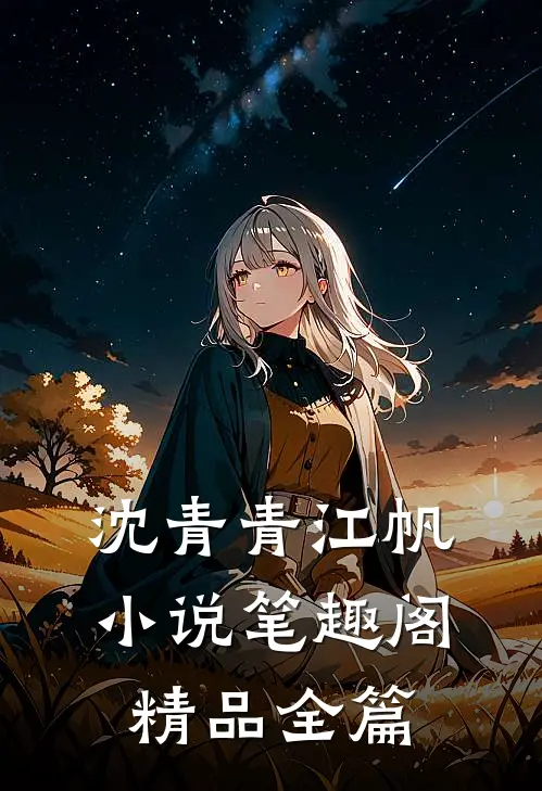 沈青青江帆小说笔趣阁精品全篇