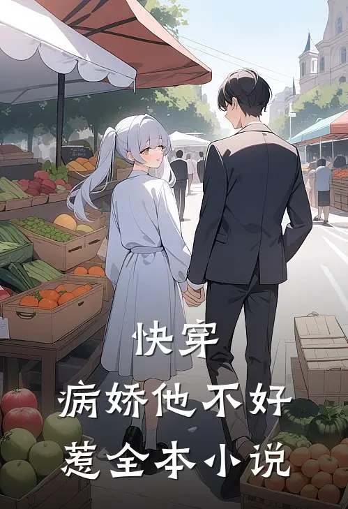 快穿：病娇他不好惹全本小说