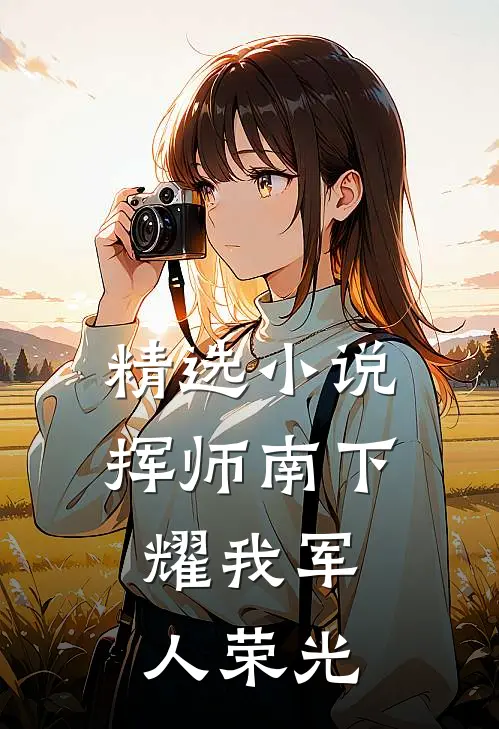 精选小说挥师南下，耀我军人荣光
