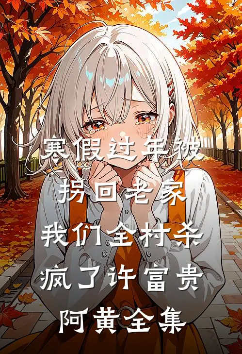 寒假过年被拐回老家，我们全村杀疯了许富贵阿黄全集