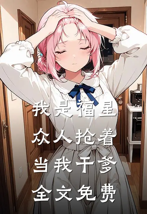 我是福星，众人抢着当我干爹全文免费