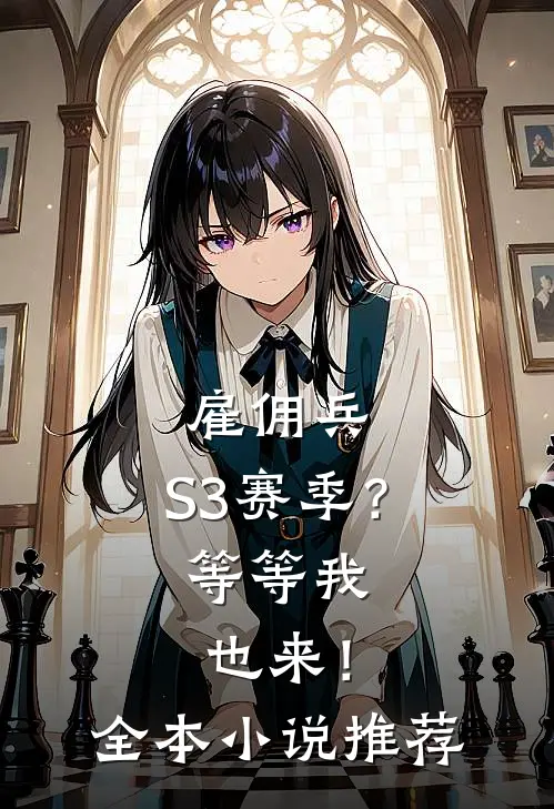 雇佣兵：S3赛季？等等我也来！全本小说推荐