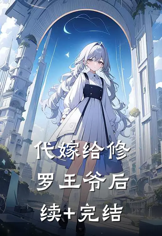 代嫁给修罗王爷后续+完结