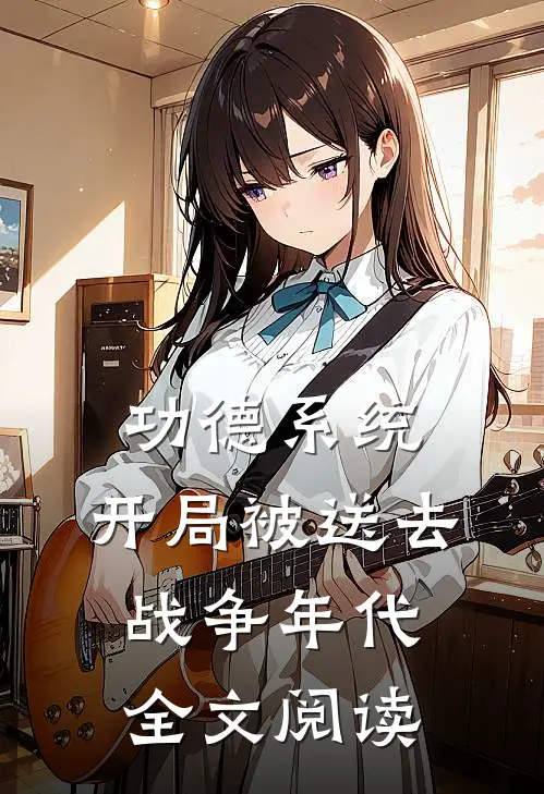 功德系统：开局被送去战争年代全文阅读