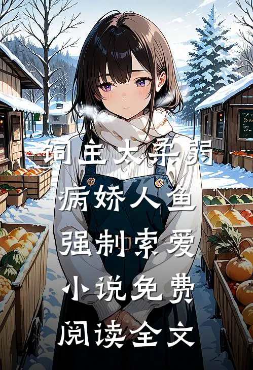 饲主太柔弱，病娇人鱼强制索爱小说免费阅读全文