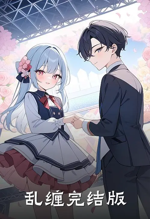 乱缠完结版