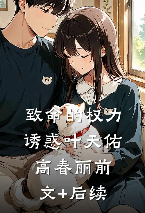 致命的权力诱惑叶天佑高春丽前文+后续