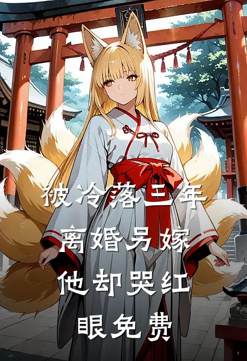 被冷落三年，离婚另嫁他却哭红眼免费