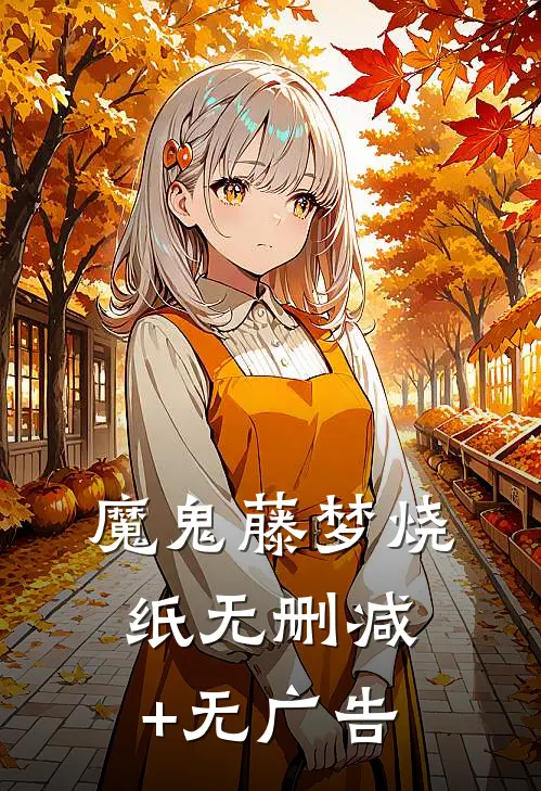 魔鬼藤-梦·烧纸无删减+无广告
