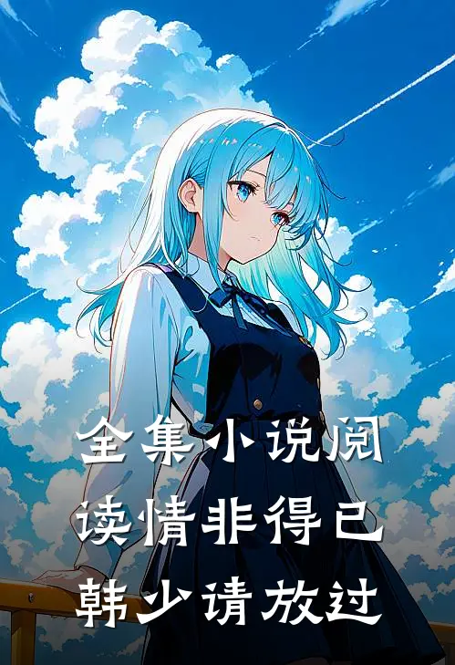 全集小说阅读情非得已：韩少请放过