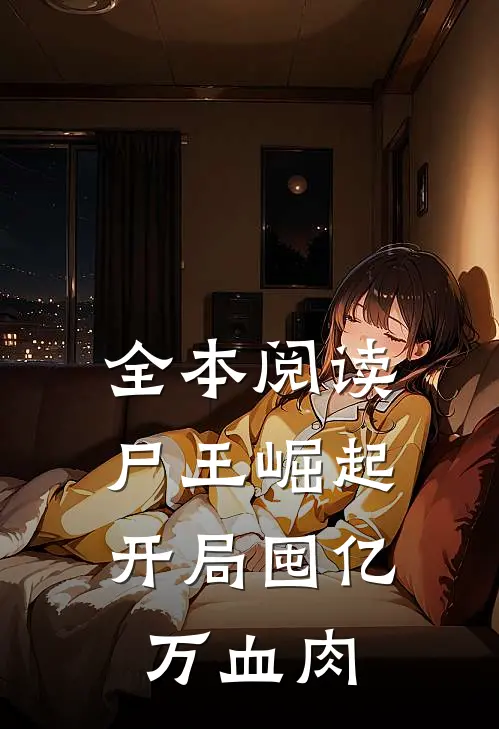 全本阅读尸王崛起，开局囤亿万血肉