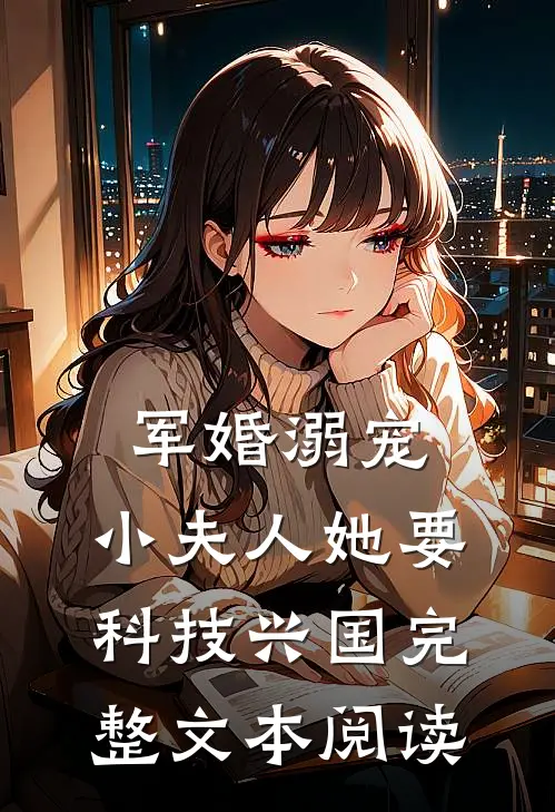 军婚溺宠：小夫人她要科技兴国完整文本阅读