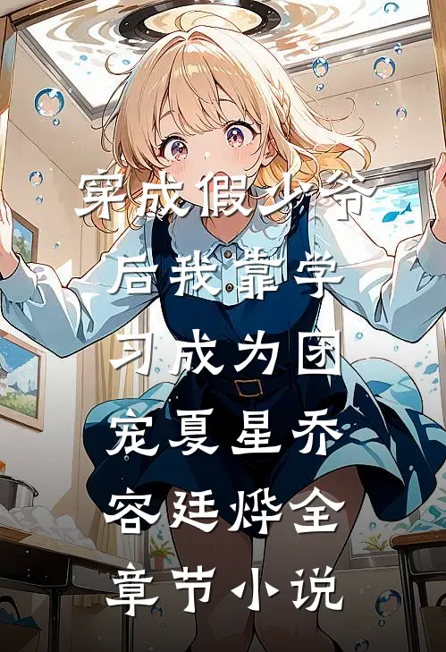 穿成假少爷后我靠学习成为团宠夏星乔容廷烨全章节小说