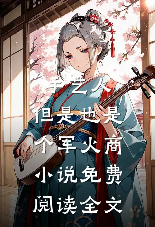 手艺人，但是也是个军火商小说免费阅读全文