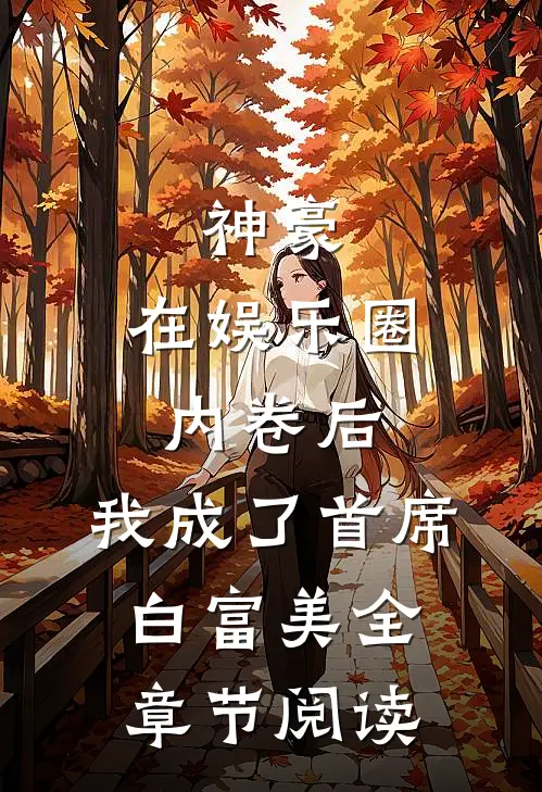 神豪：在娱乐圈内卷后，我成了首席白富美全章节阅读