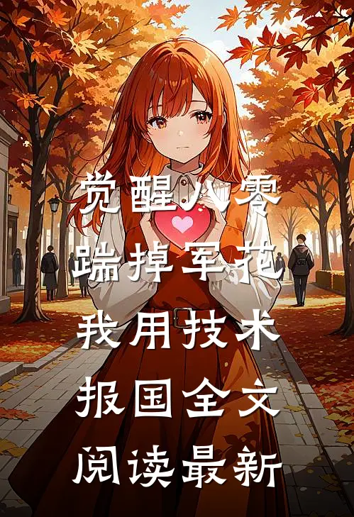 觉醒八零，踹掉军花我用技术报国全文阅读最新