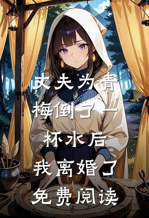 丈夫为青梅倒了一杯水后，我离婚了免费阅读