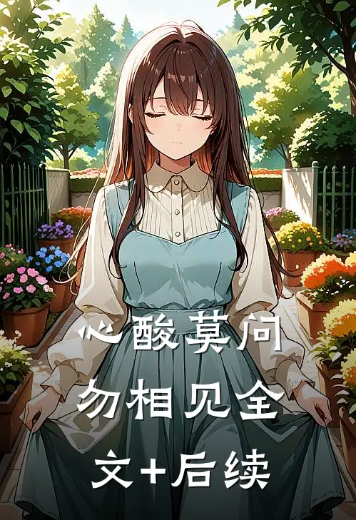 心酸莫问勿相见全文+后续