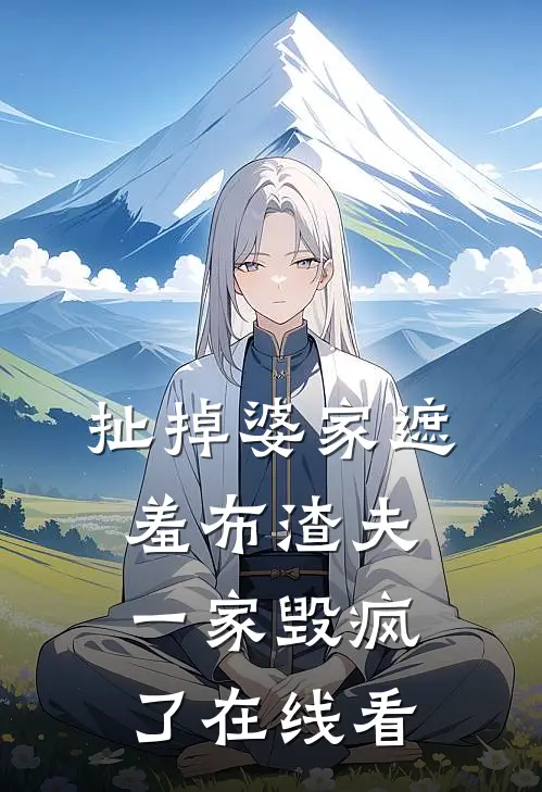 扯掉婆家遮羞布渣夫一家毁疯了在线看