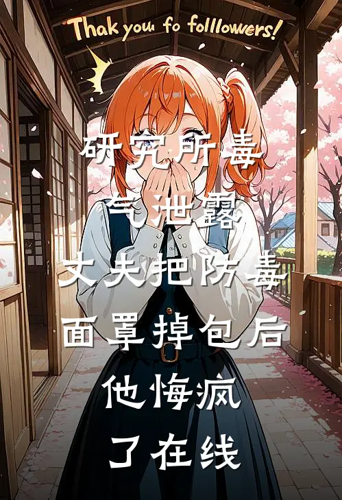 研究所毒气泄露，丈夫把防毒面罩掉包后，他悔疯了在线