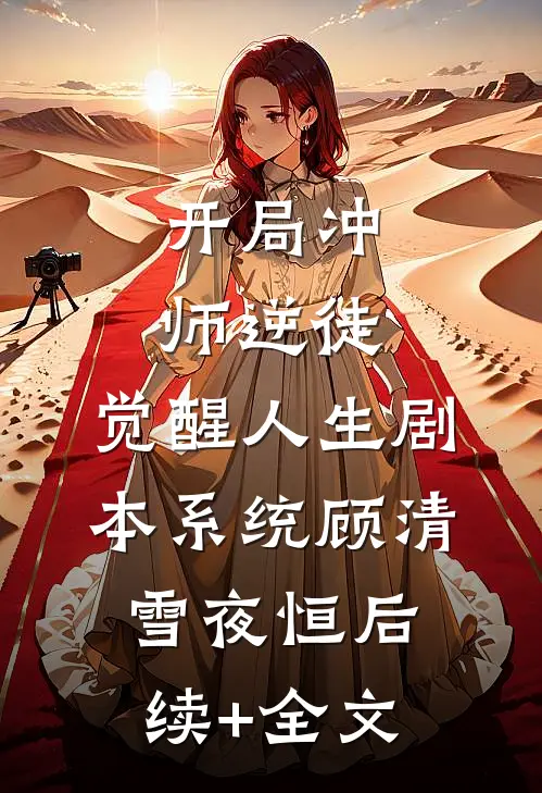 开局冲师逆徒，觉醒人生剧本系统顾清雪夜恒后续+全文